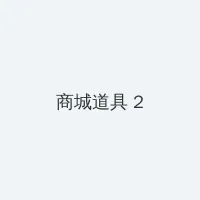 小麦进城电视剧在线看免费观看 积分商城 - 帖子置顶卡